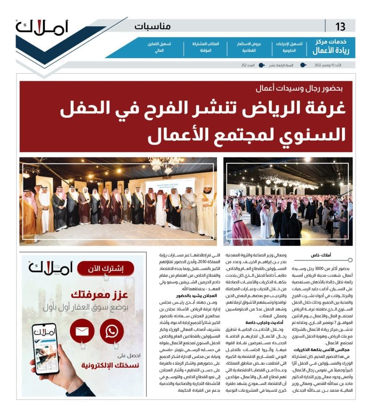 غرفة الرياض تنظم حفل مجتمع الأعمال