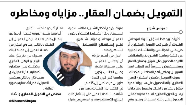 د.مونس شجاع.. التمويل العقاري