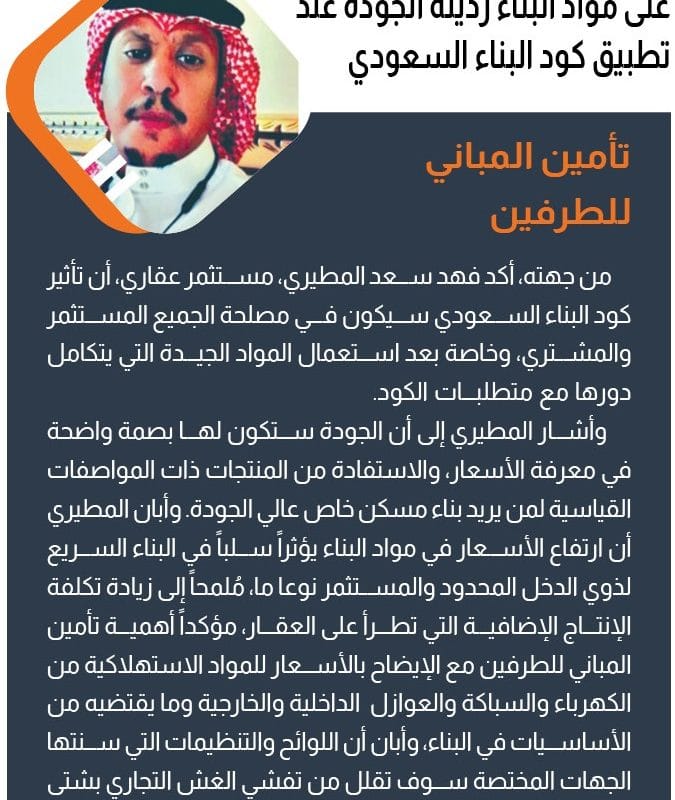 فهد المطيري: جودة مواد البناء