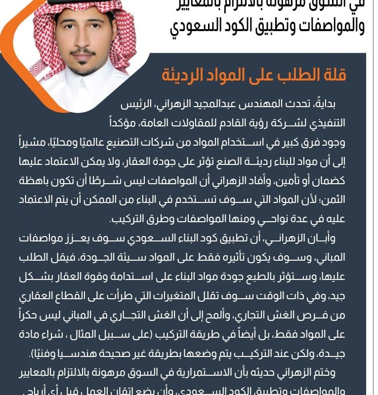 م. الزهراني- جودة مواد البناء