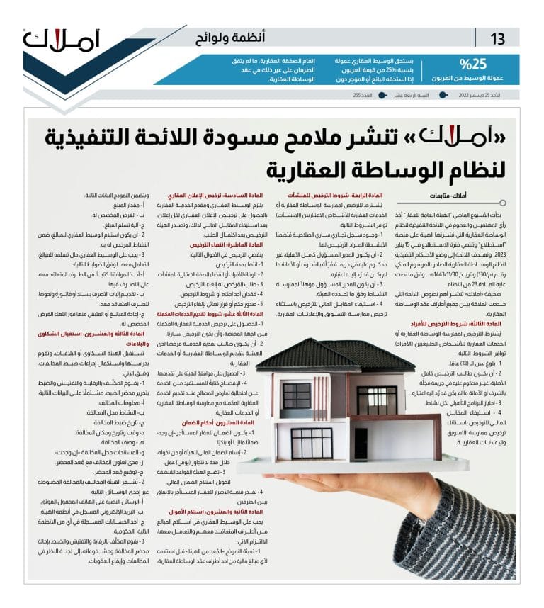 لائحة نظام الوساطة العقارية