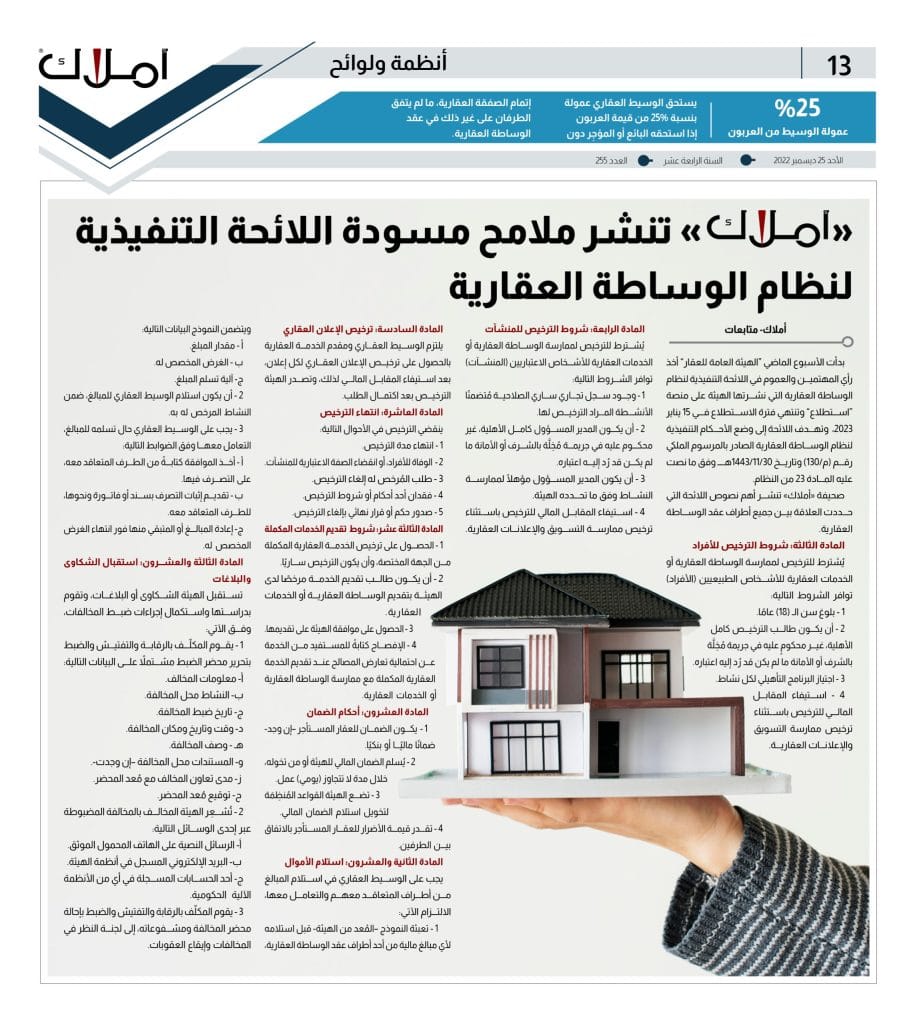 لائحة نظام الوساطة العقارية