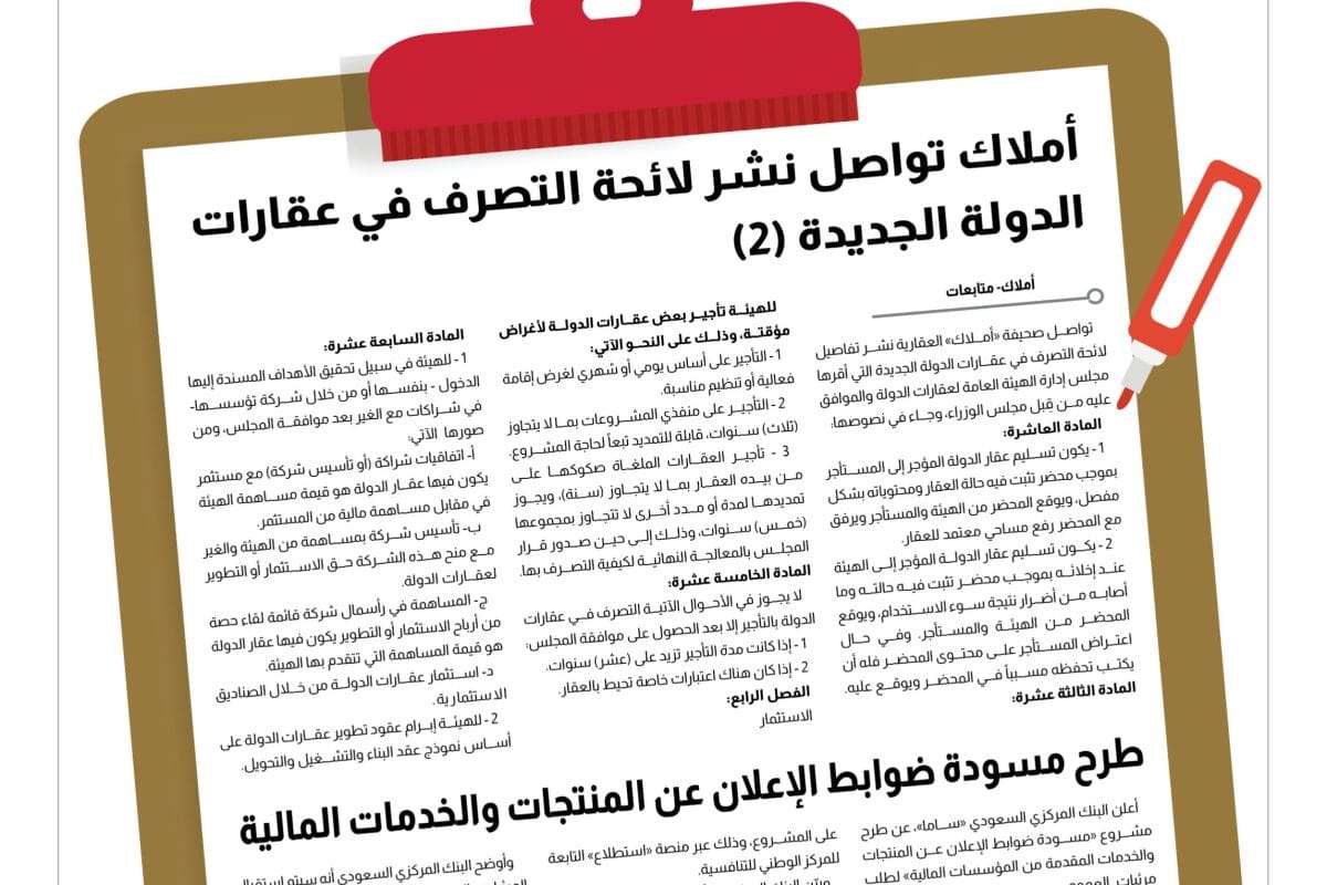 لائحة اتصرف في عقارات الدولة