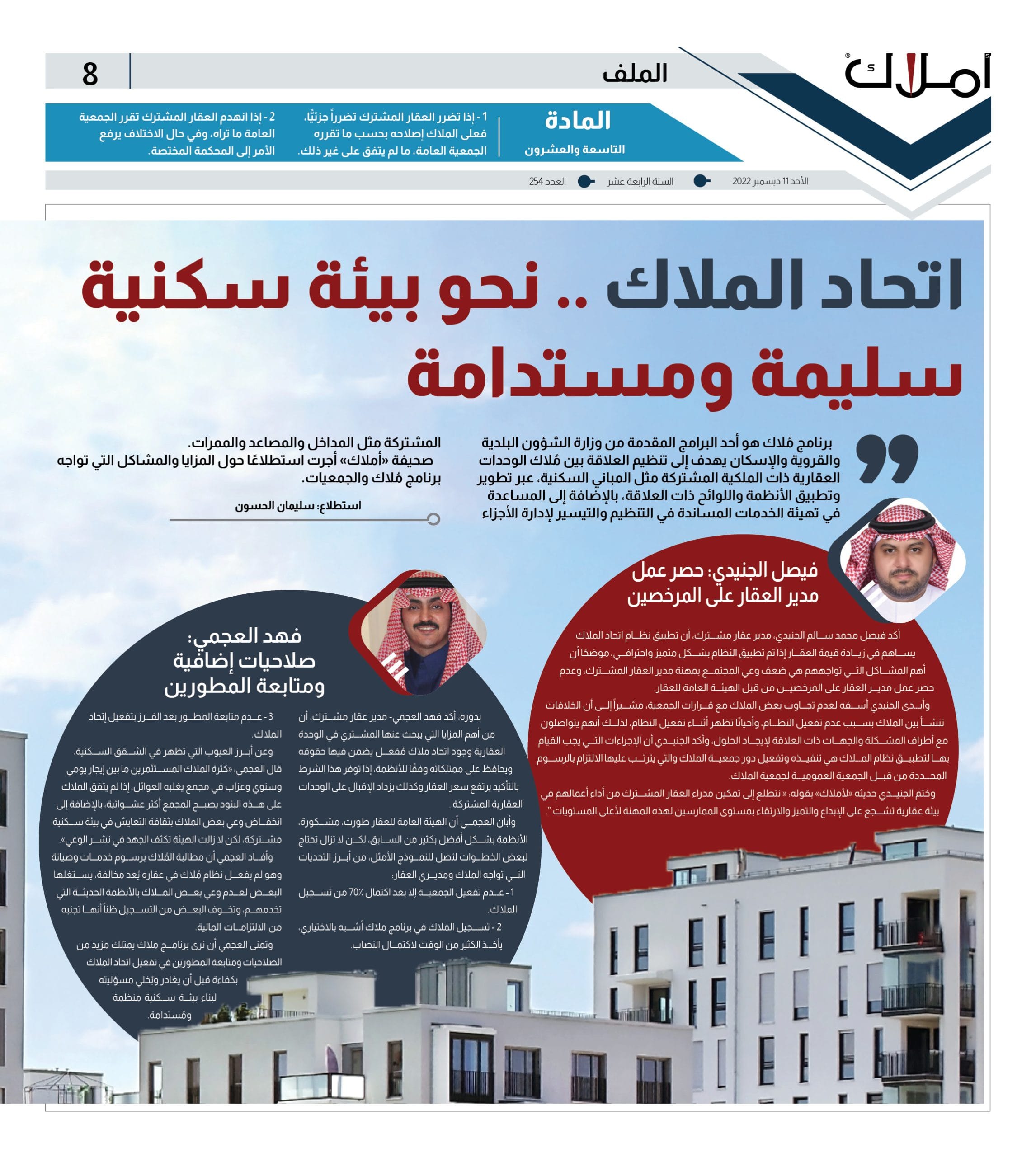 المف - استطلاع اتحاد الملاك