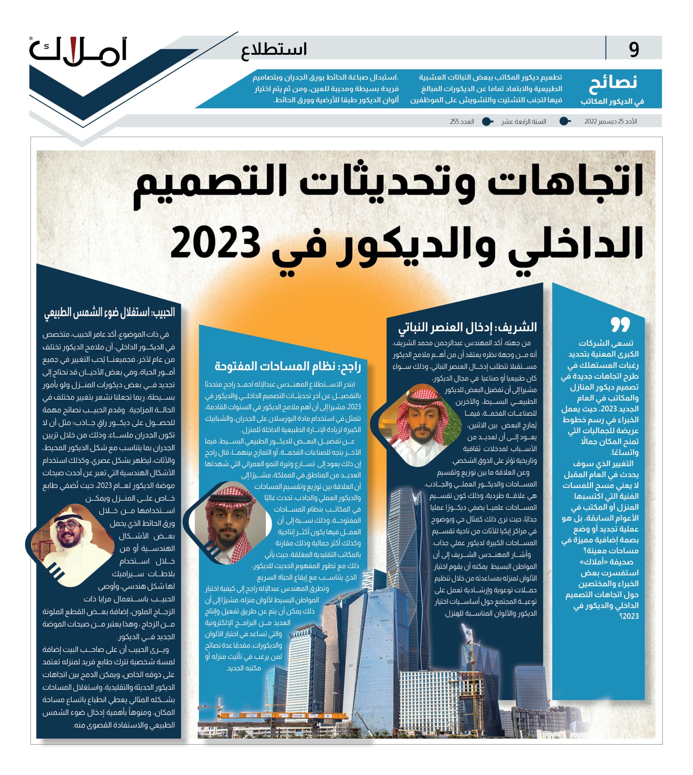 استطلاع الديكور في 2023