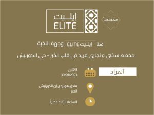 «عمار العقارية» تطرح مخطط «إيليت Elite» للبيع في مزاد بالخبر 30 يناير
