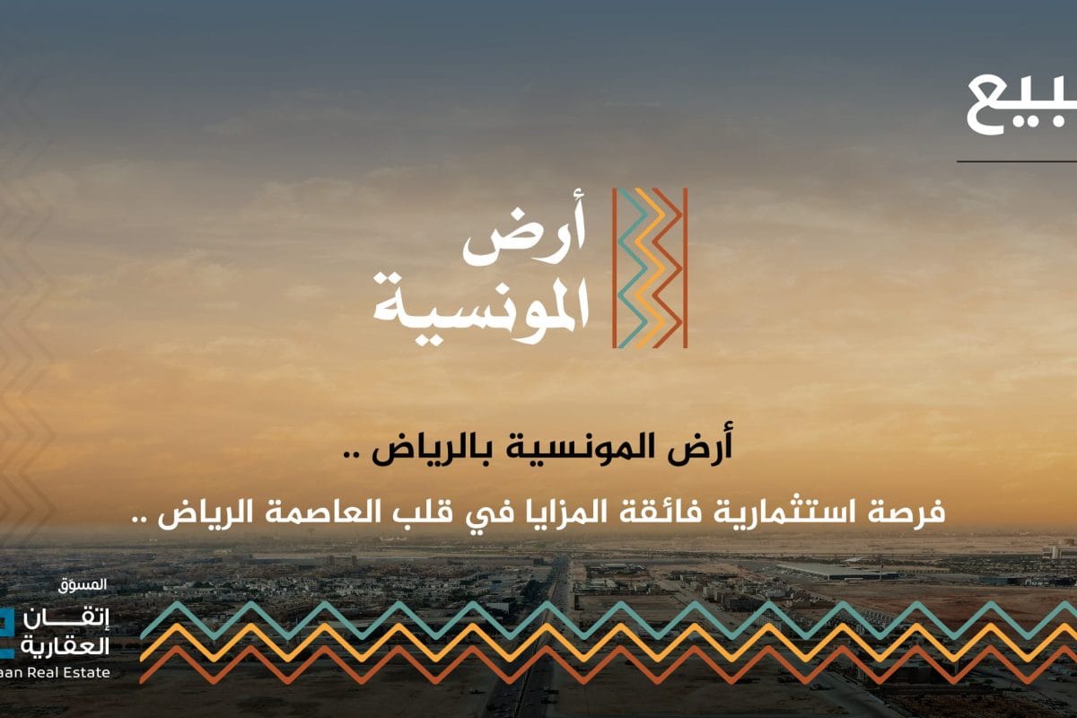 118 قطعة أرض سكنية وتجارية - أرض المونسية