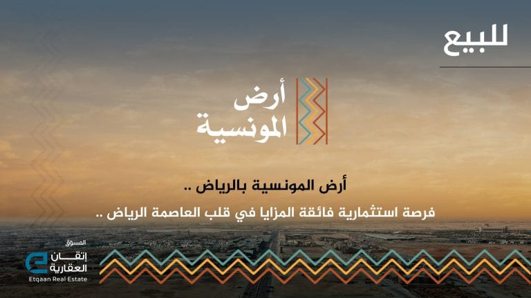 118 قطعة أرض سكنية وتجارية - أرض المونسية