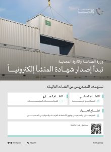 صنع في السعودية: بدء تقديم خدمة شهادات المنشأ للمنتجات الوطنية إلكترونيًا
