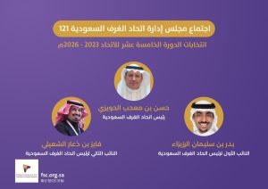 «الحويزي» رئيسًا لاتحاد الغرف السعودية و«الرزيزاء » و«الشعيلي» نائبان