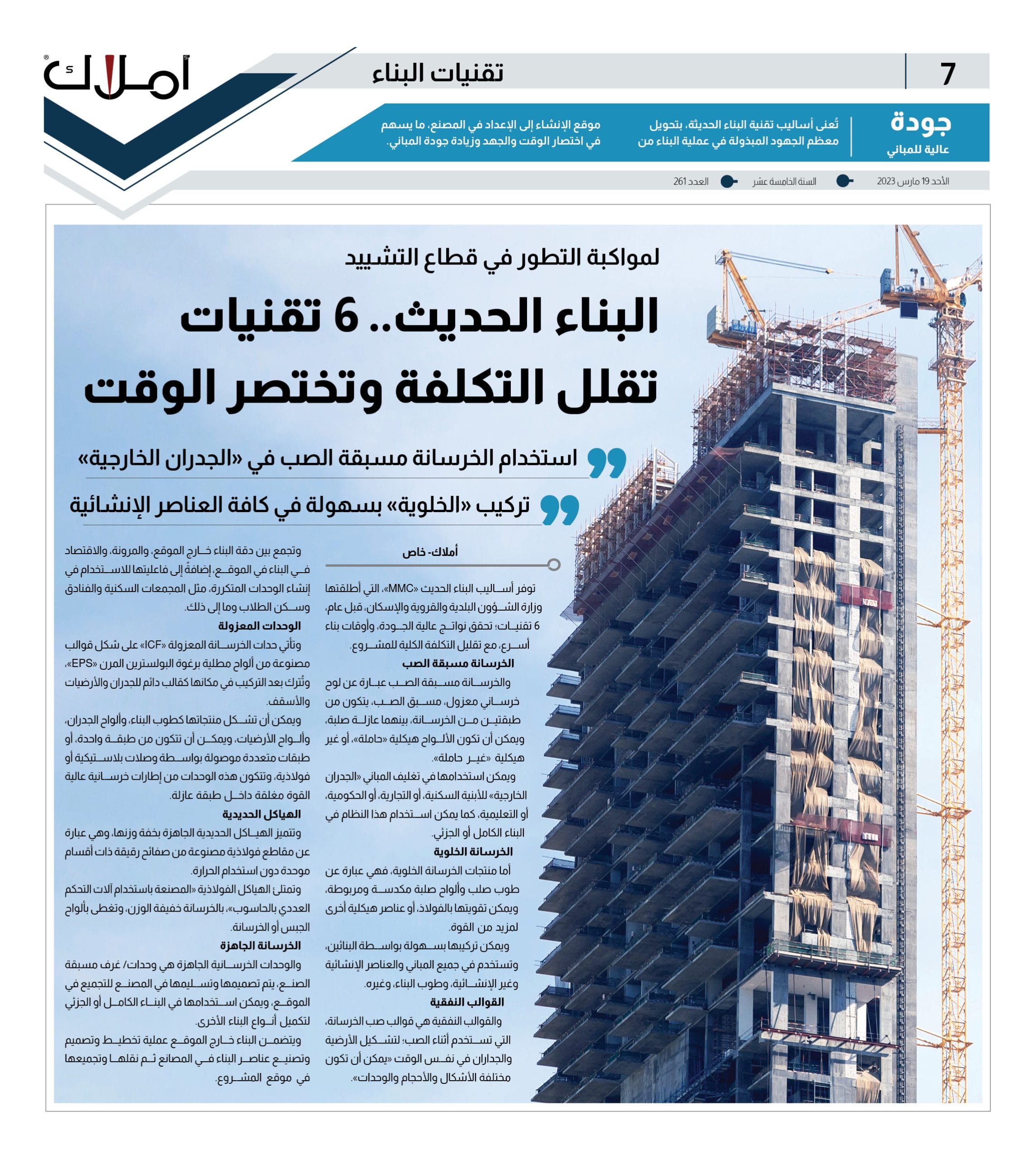 أساليب البناء الحدبث