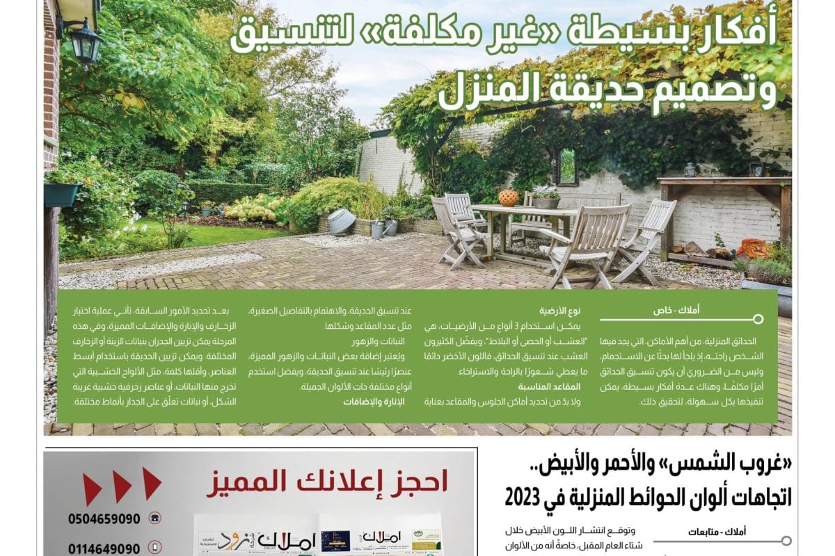 ديكور .. تنسيق حديقة المنزل