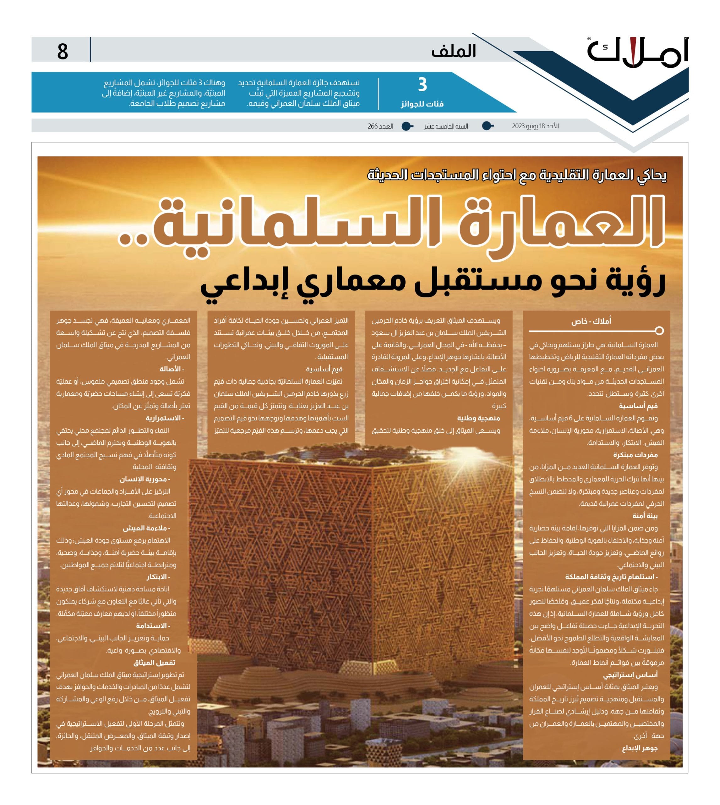 ميثاق الملك سلمان العمراني