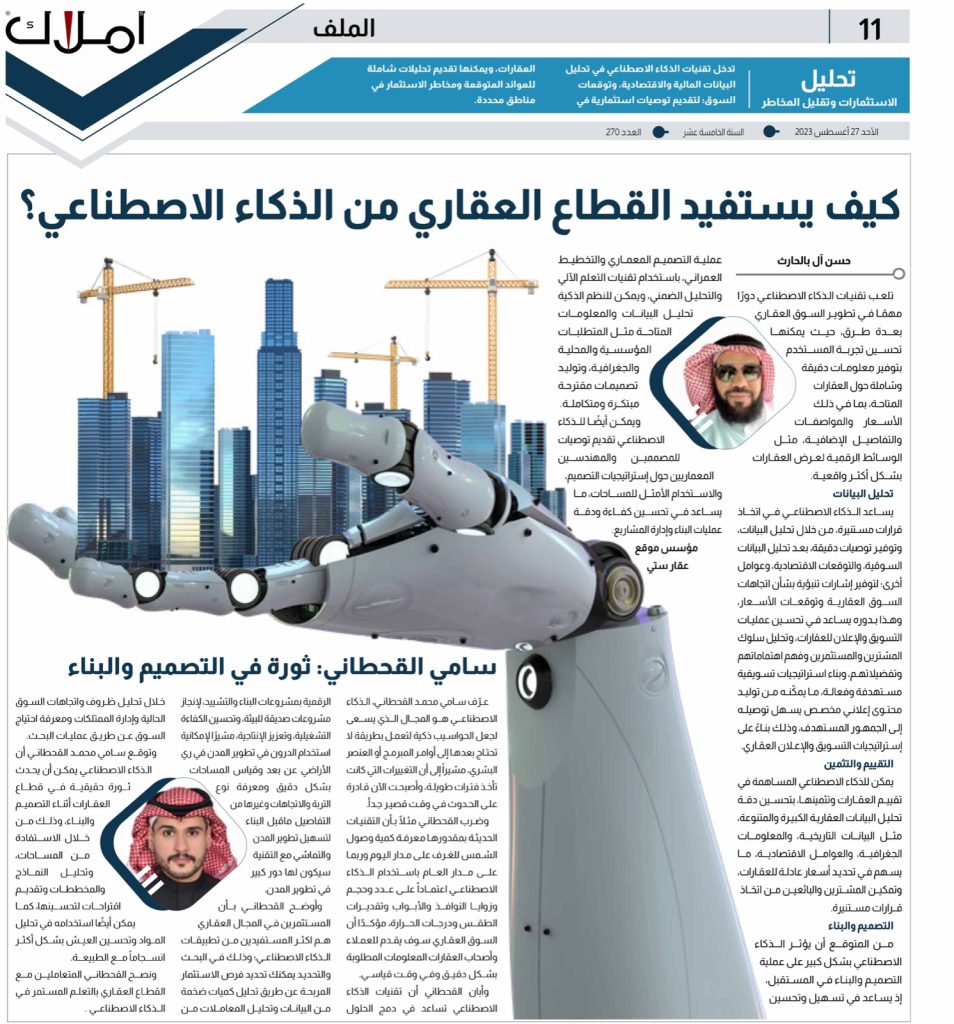 الذكاء الاصطناعي وتأثيره على القطاع العقاري