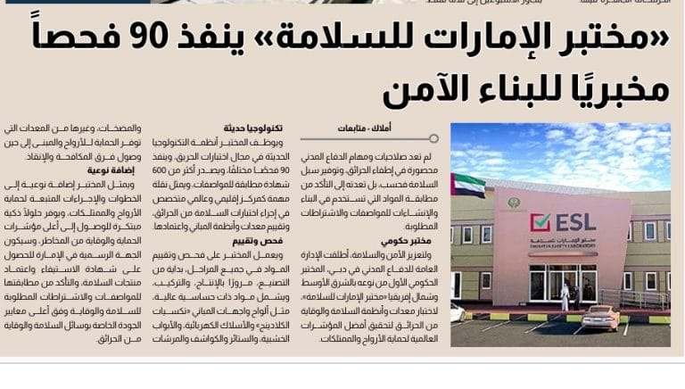 مختبر الإمارات للسلامة قصاصة