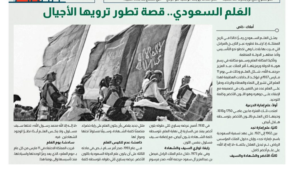 قصة العلم السعودي - ذكرى اليوم الوطني 93