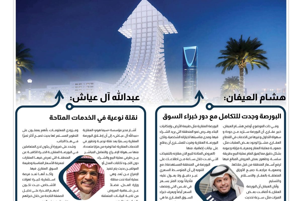 استطلاع البورصة العقارية