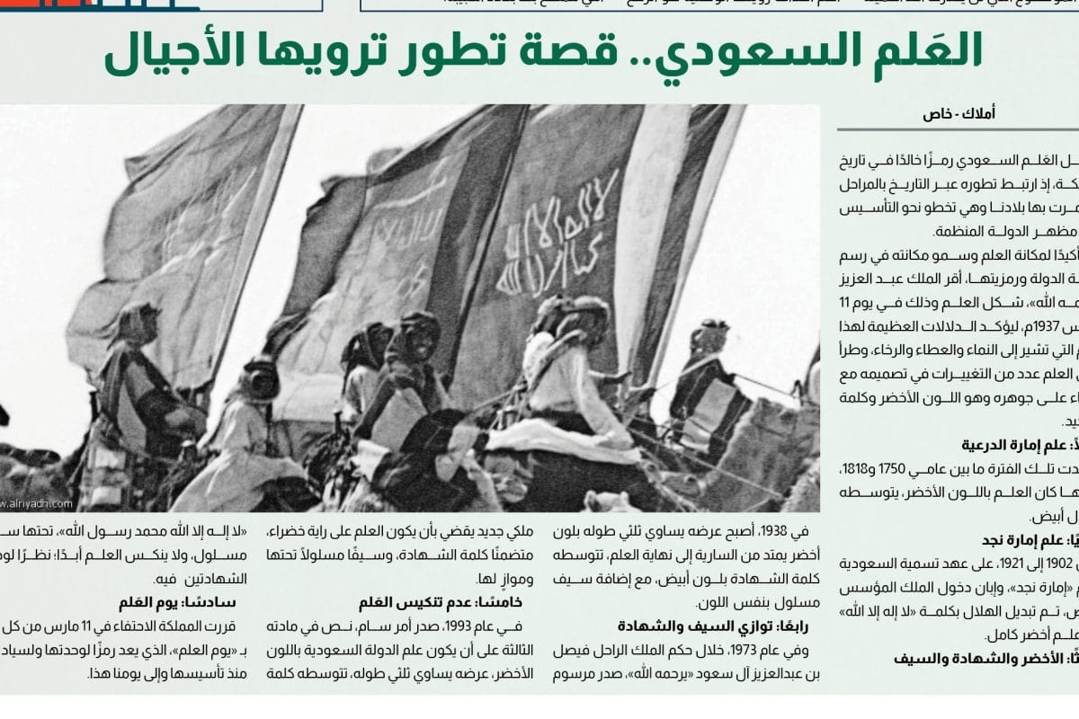 The Story of the Saudi Flag - 93rd National Day Anniversary