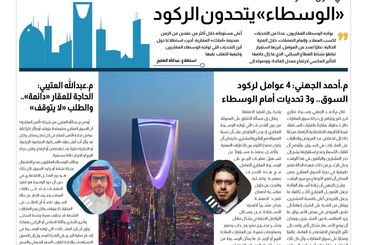 استطلاع سوق العقار الوسطاء العقاريون