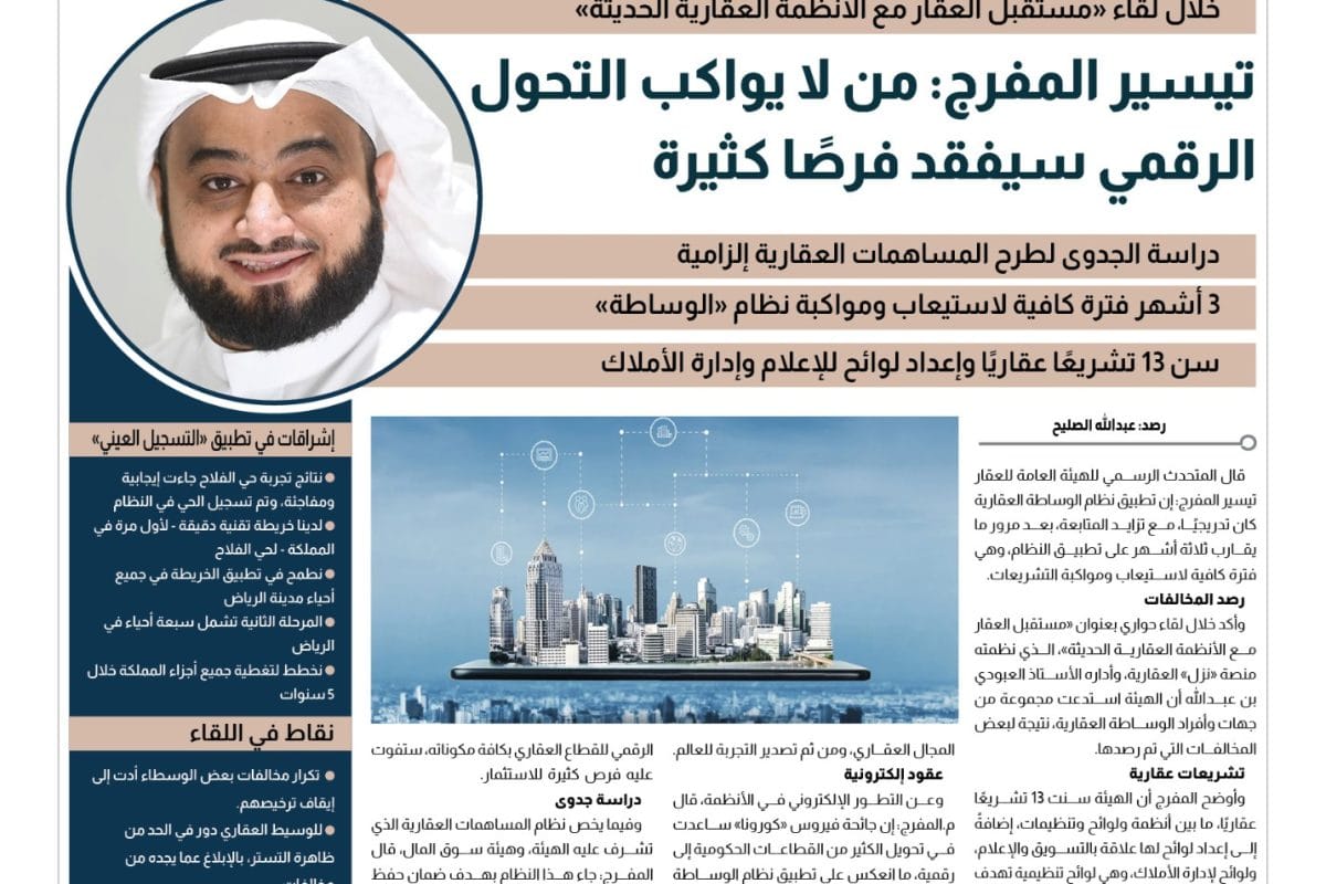 حوار تيسير المفرج.. الأنظمة العقارية