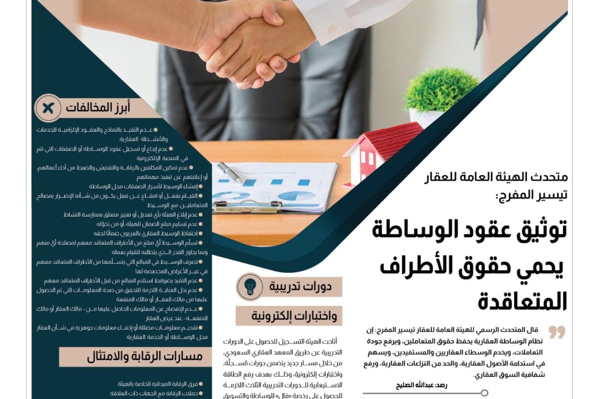 نظام الوساطة العقارية حوار هيئة العقار تيسير المفرج