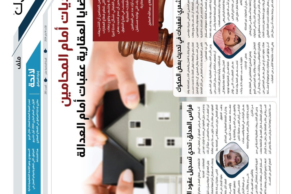 القضايا العقارية - استطلاع المحامين