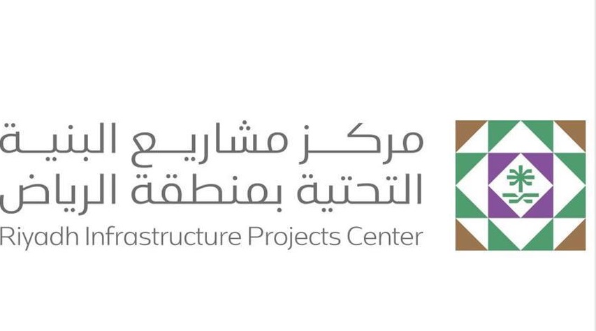 مركز مشاريع البنية التحتية بمنطقة الرياض