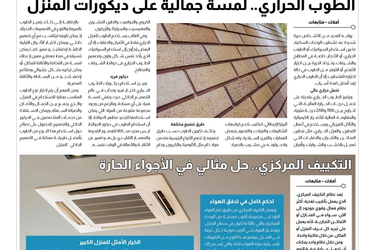 الطوب الحررار والتكييف