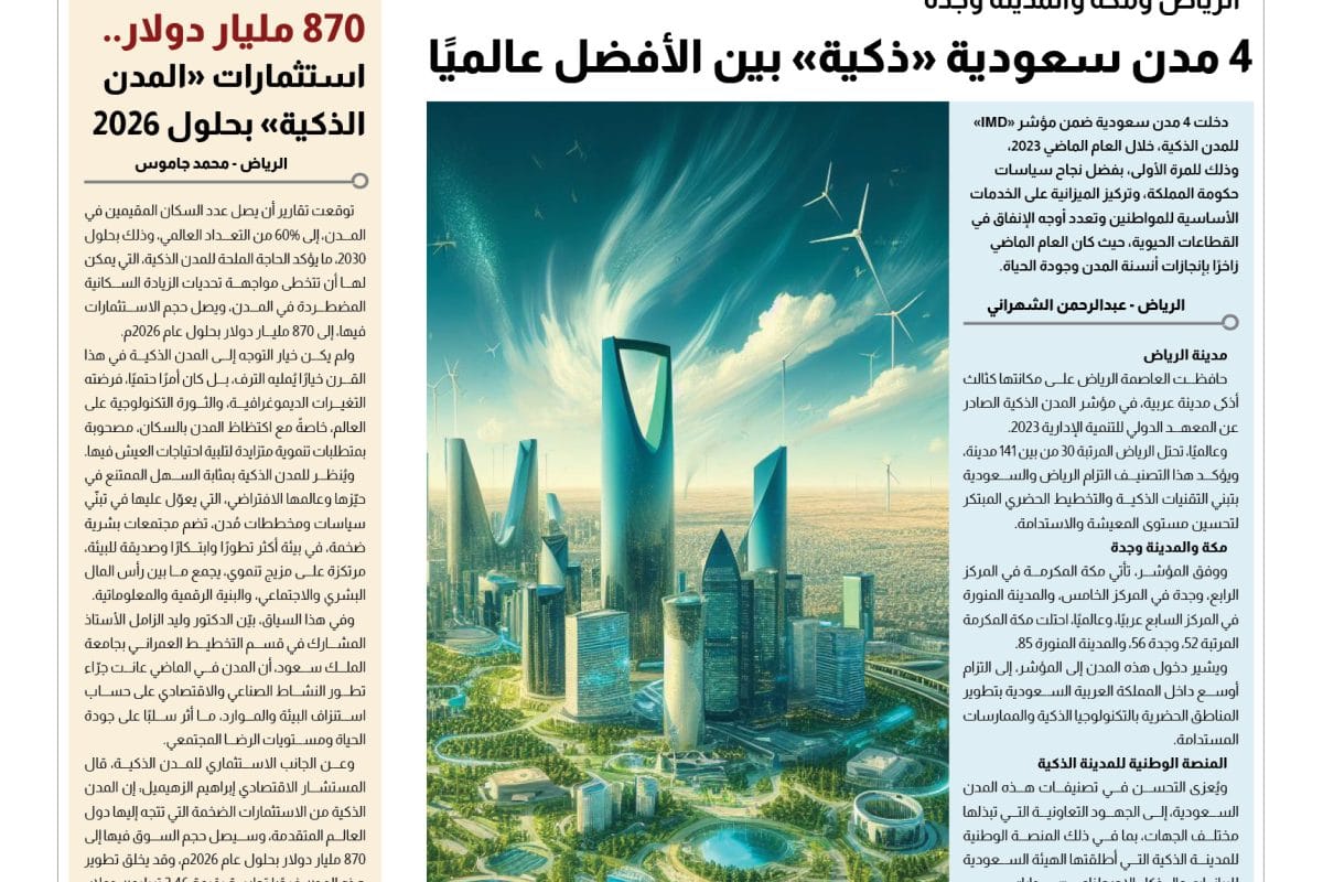 تقرير المدن الذكية