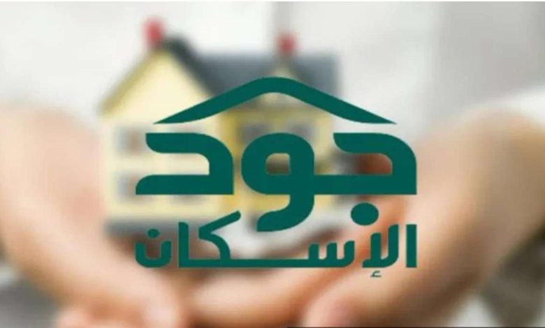 "جود الإسكان" تساهم في إيجاد حلول سكنية لـ 1164 أسرة بالجوف