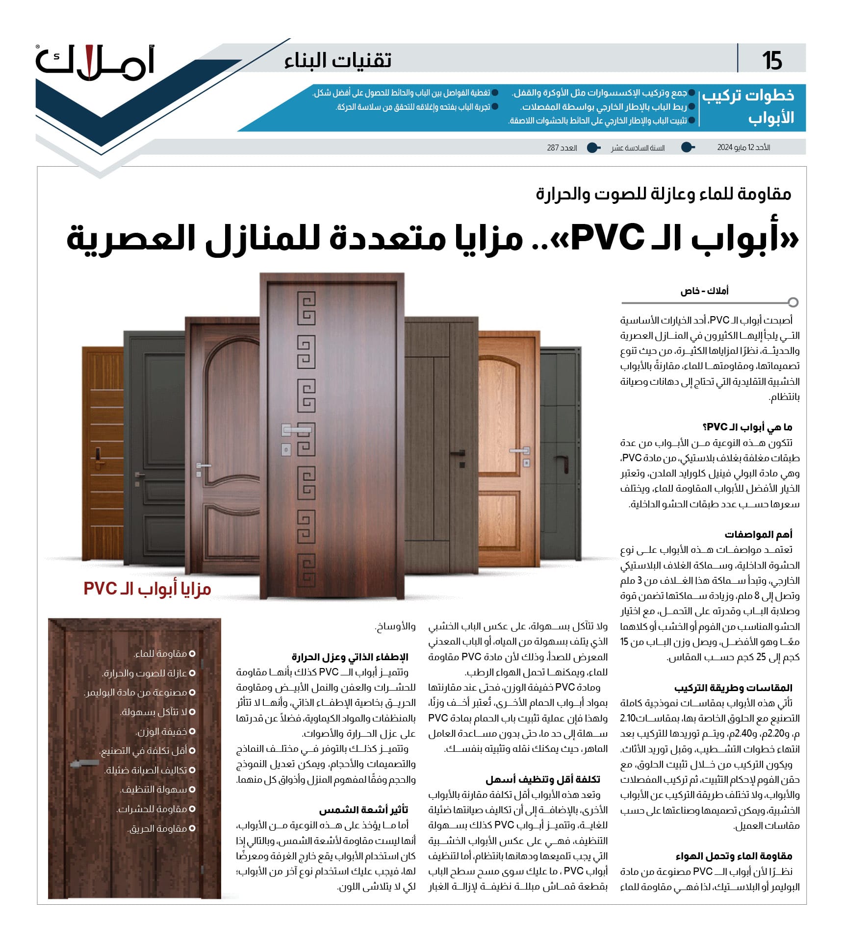 أملاك | مقاومة للماءوعازلة للصوت والحرارة.. أبواب ال PVC مزايا متعددة ...