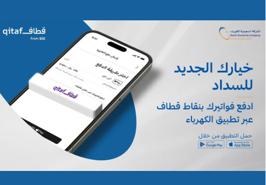 stc تتيح للمشتركين دفع فواتير الكهرباء عبر استبدال نقاط برنامج قطاف