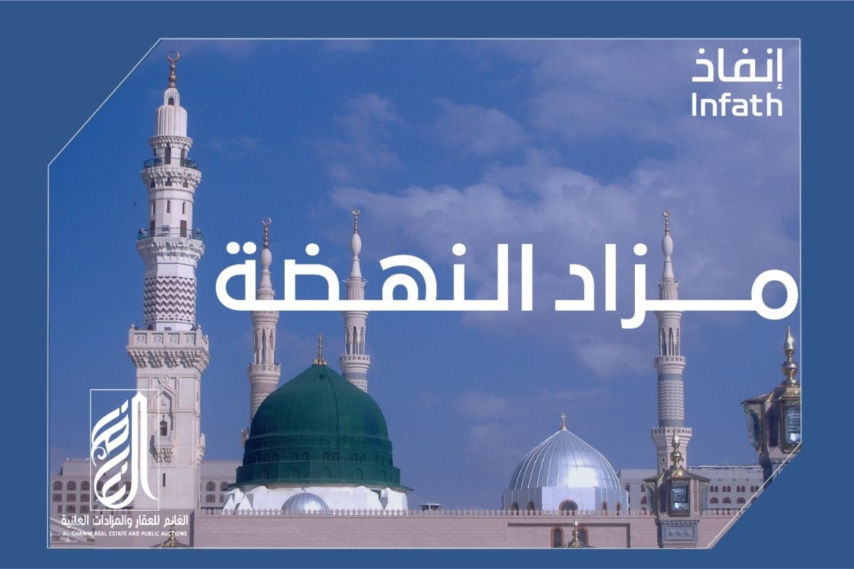 مزاد النهضة الرياض