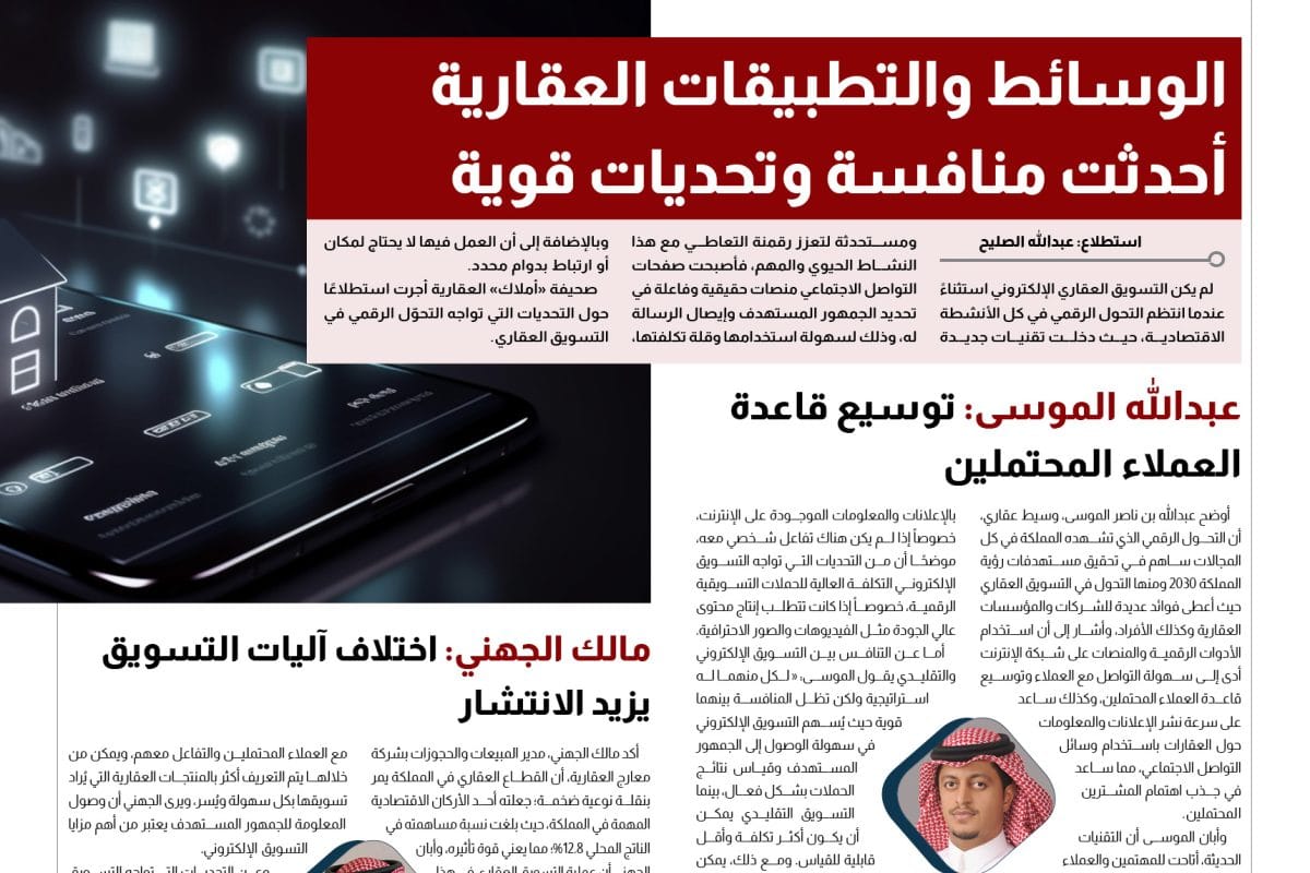 استطلاع - الوسائط والتطبيقات العقارية