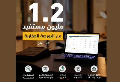 وزارة العدل: 2.1 مليون مستفيد من خدمات البورصة العقارية منذ إطلاقها