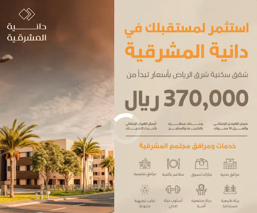 "الوطنية للإسكان" تتيح تسجيل الاهتمام في 1900 وحدة سكنية بمشروع دانية المشرقية