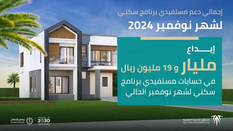 إيداع أكثر من مليار ريال في حسابات مستفيدي "سكني" لشهر نوفمبر