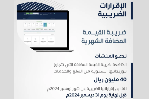 "الزكاة" تدعو المنشآت لتقديم إقرارات ضريبة القيمة المضافة عن شهر نوفمبر الماضي