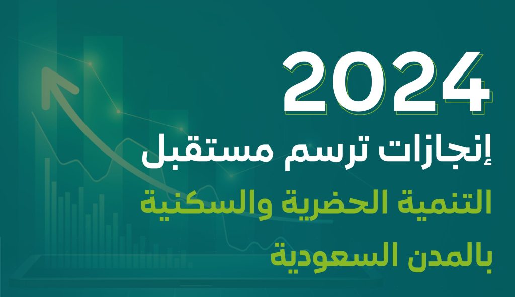 إنجازات "البلديات والإسكان" في القطاعين البلدي والسكني خلال 2024