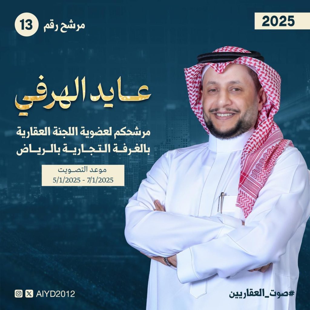 ببرنامج انتخابي طموح.. الخبير العقاري عايد الهرفي يترشح لانتخابات اللجنة العقارية بغرفة الرياض 2025