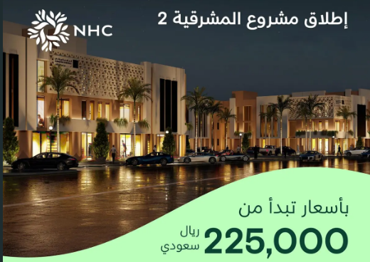 NHC تطلق مشروعًا جديدًا في وجهة المشرقية شرق الرياض بأسعار تبدأ من 225 ألف ريال