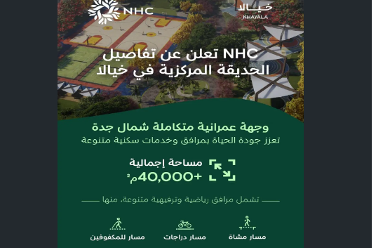 NHC تكشف عن تفاصيل ومزايا حديقة المركزية في وجهة خيالا شمال جدة