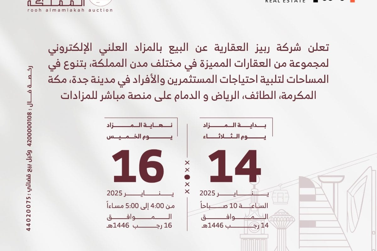 شركة ربيز العقارية- مزاد علني