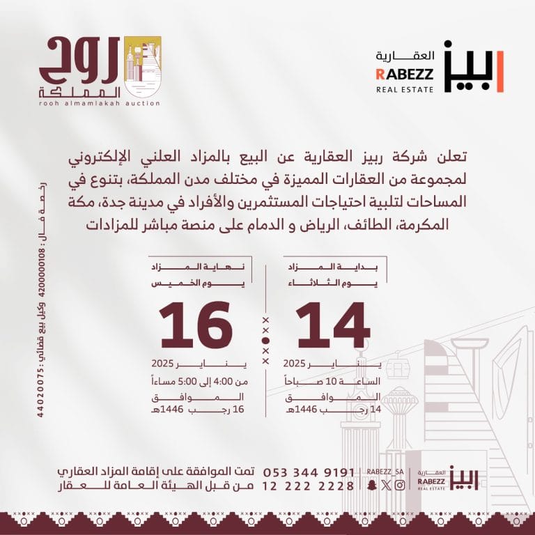 شركة ربيز العقارية- مزاد علني