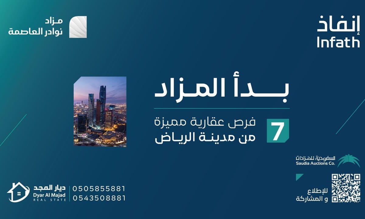 مزاد ديار الرياض