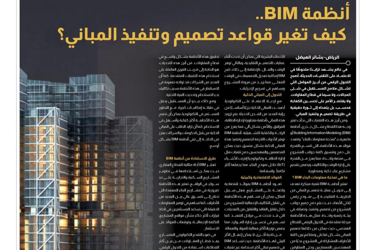 صفحة تقنيات البناء.. نمذجة معلومات البناء