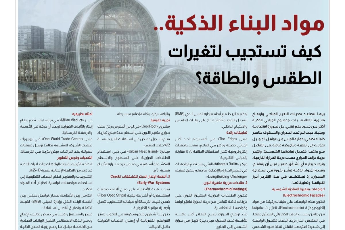 مواد البناء الذكية- بناء وتشييد