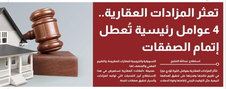 تعثر المزادات العقارية