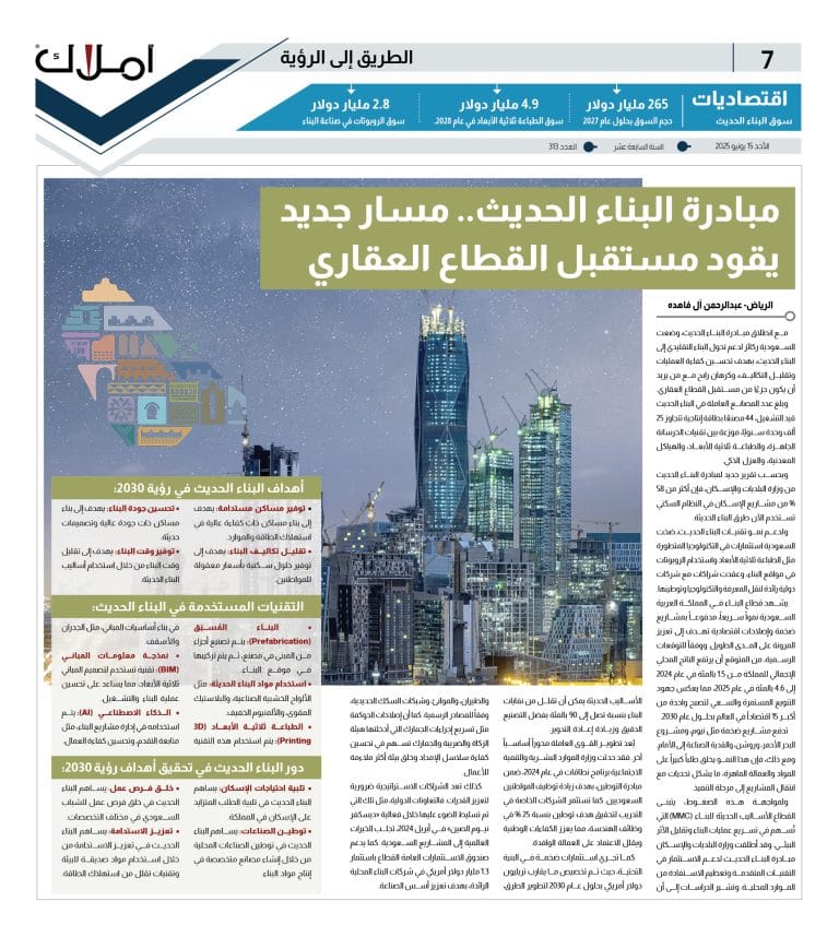 مبادرة البناء الحديث - الطريق إلى الرؤية..