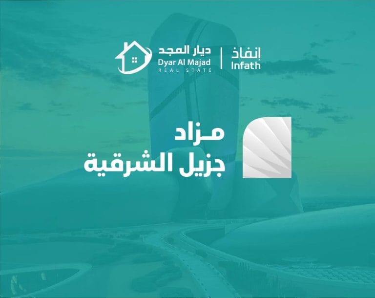 مزاد جزيل الشرقية